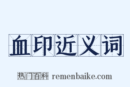 血印近义词是什么意思的图片